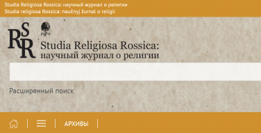 Вышел первый в 2024 году номер научного журнала о религии Studia Religiosa Rossica